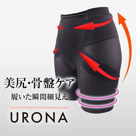 骨盤ガードル セミロング丈 ブラック URONA ウローナ（商品番号：K736）ジャストウエスト 着圧 産後 骨盤 矯正 補正 インナー 美尻 ヒップアップ 太もも くびれ 引締め ぽっこり下腹 太い太もも 垂れたお尻 下着 スパッツ