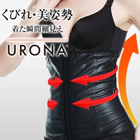 ウエストニッパ− コルセット ウエストシェイパー ウエストベルト URONA ウローナ（商品番号：P206）段階 ホック くびれ 引締め 着圧 加圧 補正下着 ぽっこり下腹 たるみ 姿勢矯正 下着 インナー ベルト