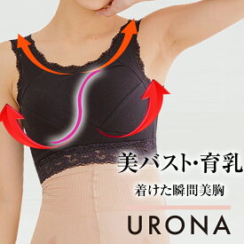 ナイトブラ 育乳 美乳 寄せ上げ 横流れ防止 クロス構造 URONA ウローナ（商品番号：W134）脇肉 はみ肉 ムダ肉 産後 寝ながら 補正 インナー 寝心地快適 ノンワイヤー 下着 バストケア バストアップ