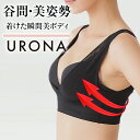バストアップサポート バストアップ ハーフカップ ブラ 姿勢補正 URONA ウローナ（商品番号：W17）脇肉 はみ肉 ムダ肉 寄せ上げ 盛れる 横流れ防止 寝ながら 補正 インナー 補正 下着 バストケア 猫背矯正
