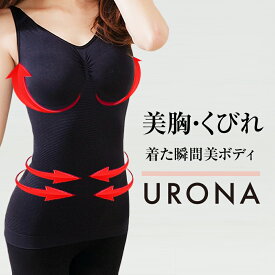 加圧タンクトップ レディース くびれ 谷間 バストアップ ウエスト引締め 美ボディ URONA ウローナ（商品番号：Y10）猫背矯正 姿勢サポート 細見え インナー ぽっこりお腹 下着 インナー ブラトップ 着圧シャツ