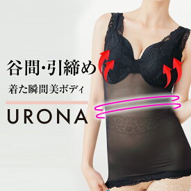加圧タンクトップ 着圧キャミソール レディース シースルー URONA ウローナ（商品番号：Y123）バストアップ 谷間メイク 細見え インナー 引締め 下着 インナー ブラトップ 着圧シャツ ランジェリー セクシー