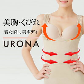 ボディシェイパー レース 谷間 くびれ バストアップ 美ボディ URONA ウローナ（商品番号：Y130）はみ肉 ムダ肉 背中スッキリ 補正 細見え インナー ぽっこりお腹 下着 インナー トップ 着圧シャツ