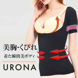 ボディシェイパー 着圧シャツ レディース くびれ バストアップ 二の腕引締め 美ボディ 谷間 URONA ウローナ（商品番号：Y573）猫背矯正 姿勢サポート 細見え インナー ぽっこりお腹 下着 半袖 クロスベルト 着圧