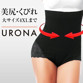 大きめサイズ 骨盤ショーツ 美尻 ヒップアップ くびれ 引締め 美脚 太もも URONA ウローナ（商品番号：0RK013）ハイウエスト 着圧 ガードル 産後 骨盤 矯正 補正 インナー 下腹 太もも お尻 下着 インナー ガードル ベルト ホック