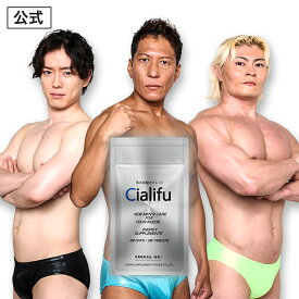 【公式正規品】炭酸タブレット Cialifu ( シアリフ ) メンズ 男性 活力 元気 自信増大 サプリメント クラチャイダム 亜鉛 シトルリン アルギニン NMN マカ ニンニク 男の悩みサポート 約20日分 水なし速攻チャージ お口で溶ける瞬間サプリ