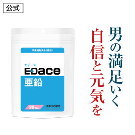 【公式正規品】［ マカ 約20倍のパワー］ EDace（エデース）亜鉛 タウリン（抽出物） 卵白 ペプチド アルギニン シトルリン Zn 男 メンズ サプリメント 栄養機能食品 （ 亜鉛 ） マカ 濃縮マカ 自信 増大 活力 「1袋 90粒 約30日分」