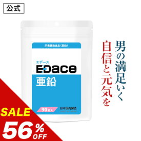 ＼20%OFFクーポンあり／【56%OFF】【公式正規品】［ マカ 約20倍のパワー］ EDace（エデース）亜鉛 タウリン（抽出物） 卵白 ペプチド アルギニン シトルリン サプリ 男 メンズ 栄養機能食品（亜鉛）濃縮 マカ 自信 増大 活力 「1袋 90粒 約30日分」 あす楽