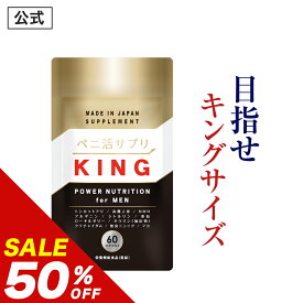 ＼レビューでもう1個プレゼント／【50%OFF】【公式正規品】 ペニ活サプリKING ( キング ) メンズ 男性 活力 元気 自信増大 クラチャイダム 亜鉛 シトルリン アルギニン NMN マカ トンカットアリ 高麗人参 ニンニク 男の悩み 1袋 60粒 約30日分