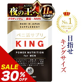 ＼楽天1位獲得！／【30%OFF】【公式正規品】 ペニ活サプリKING ( キング ) メンズ 男性 活力 元気 自信増大 クラチャイダム 亜鉛 シトルリン アルギニン NMN マカ トンカットアリ 高麗人参 ニンニク 男の悩み 1袋 60粒 約30日分