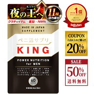 ＼20%OFFクーポン有／【半額SALE】【楽天1位獲得】【公式正規品】 ペニ活サプリKING ( キング ) メンズ …