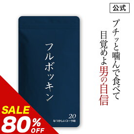 ＼レビューでもう1つプレゼント／【80%OFF】【公式正規品】フルボッキン なつかしいコーラ味 メンズ 男 活力 元気 自信増大 サプリ 黒高麗人参 マカ 亜鉛 シトルリン アルギニン NMN ニンニク ガラナ ムクナ ローヤルゼリー コエンザイムQ10 ビタミン 約20日分