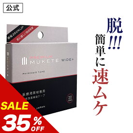 ＼20%OFFクーポンあり／【15%OFF】【公式正規品】【独自設計】 MUKETE PREMIUM（ムケテプレミアム） WIDE ＋ 仮性包茎補助テープ ズル剥け 包茎 ほうけい 仮性包茎 亀頭露出 医療テープ 日本製 包皮 テープ 簡単 男性用 メンズ セルフケア 携帯便利 「1箱 20枚入」