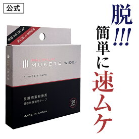 【公式正規品】【独自設計】 MUKETE PREMIUM（ムケテプレミアム） WIDE ＋ 仮性包茎補助テープ ズル剥け 包茎 ほうけい 仮性包茎 亀頭露出 医療テープ 日本製 包皮 テープ 簡単 男性用 メンズ セルフケア 携帯便利 「1箱 20枚入」