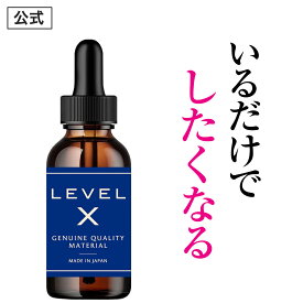 【公式正規品】LEVEL X レベルX マカ 大豆 ザクロ 馬プラセンタ フェヌグリーク ガラナ 贅沢配合 マンネリ 女性用 リキッド 清涼飲料水 媚水 「したくなる」を効率的に 気になる女性に おすすめ ドリンク 飲み物等に混ぜて利用「1本 20ml」