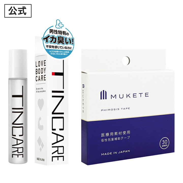 包茎　羞恥 楽天市場】【公式正規品】 MUKETE（ ムケテ ） ＆ TINCARE（ チンケア ）仮性包茎補助テープ と 最大10時間持続 股間OK  デオドラント ミスト ズル剥け 包茎 ほうけい 仮性包茎 医療テープ デリケートゾーン ムスク 日本製 「1箱 30枚入 / 1本  8ml・約140プッシュ分 ...