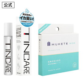 【公式正規品】【独自設計】MUKETE（ ムケテ ） ワイド ＆ TINCARE（ チンケア ）仮性包茎補助テープ と 最大10時間持続 股間OK デオドラント ミスト ズル剥け 包茎 ほうけい 仮性包茎 医療テープ デリケートゾーン ムスク 日本製 「1箱 24枚入 / 1本 8ml・約140プッシュ分」