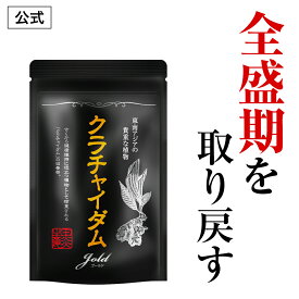 【公式正規品】 クラチャイダムゴールド 滋養茶 メンズ 男性 活力 元気 自信増大 クラチャイダム ハーブ 滋養 茶 アルギニン マカ 高麗人参 冬虫夏草 桂皮 生姜 安心 おすすめ 男の悩み 男の強さをサポート 「1袋 30包 約30日分」