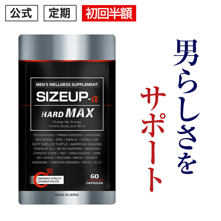 楽天市場】初回半額【公式正規品】 SIZEUP -α ( サイズアップ ) HARD 