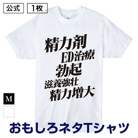 おもしろ 男の 漢字 Tシャツ【 精力剤 ED治療 勃起 滋養強壮 精力増大 ペニス 精力減退 強壮剤 男性ホルモン 即効性 】 1枚 Mサイズ 白 ホワイト メンズ ネタ ウケ オリジナル