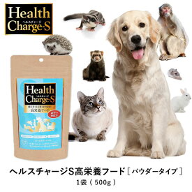ヘルスチャージS 高栄養フード 500g ペット 犬 猫 小動物 健康 葉酸 ミネラル 現代社会を生きるペットに高栄養フード！鳥・爬虫類などオールジャンルに対応