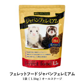 フェレットフード ジャパンフェレミアム 1.5kg 小動物 ヘルスチャージ 総合栄養食 栄養補完 餌 ごはん オールステージに対応できるバランスフードです