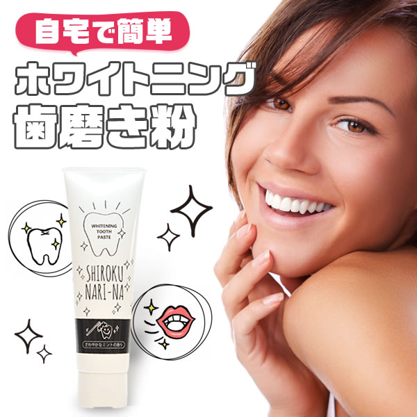 【楽天市場】シロクナリーナ 60g ホワイトニング 歯磨き粉 ニオイ