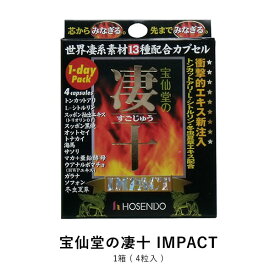 宝仙堂の凄十 IMPACT 1-DAYパック 4粒 トナカイ オットセイ 亜鉛 ビタミン トンカットアリ・L-シトルリン・冬虫夏草エキス配合！芯からみなぎる！先までみなぎる！