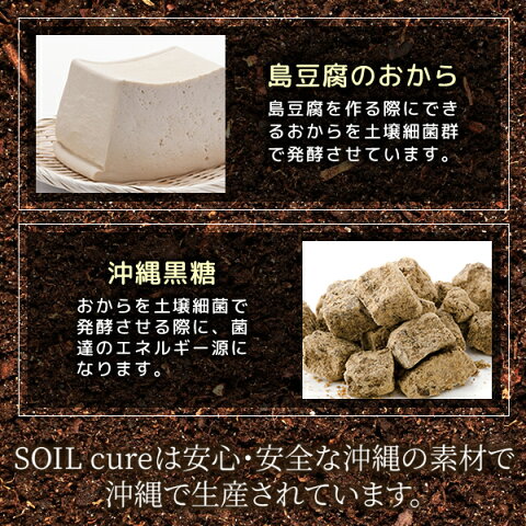 ソイルキュアは安心・安全な沖縄の素材 島豆腐 おから 黒糖 沖縄県産素材