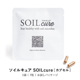 ソイルキュア カプセル 7粒(お試し) 菌活 大豆 発酵 健康 美容 プロバイオティクス スッキリをサポート