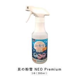 貝の粉雪 NEO Premium 300ml スプレータイプ 洗剤 消臭 洗濯 除菌 天然成分 マスク除菌スプレーとしても安心してご使用いただけます。