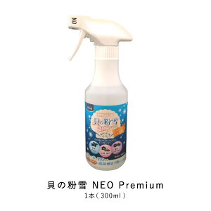 貝の粉雪 NEO Premium 300ml スプレータイプ 洗剤 消臭 洗濯 除菌 天然成分 マスク除菌スプレーとしても安心してご使用いただけます。