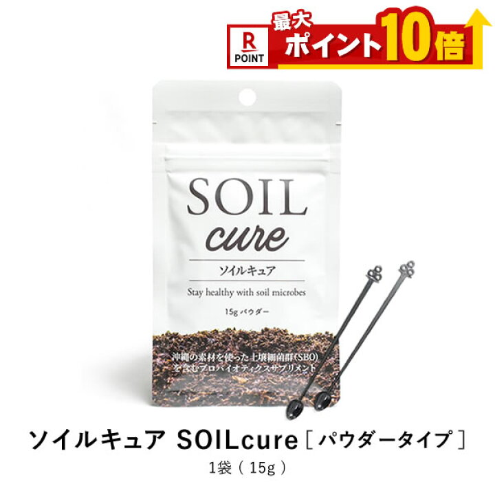 楽天市場】【レビュー特典あり】ソイルキュア パウダータイプ 15g 腸活 菌活 大豆 発酵 天然硬水 肌荒 ダイエット 善玉菌 健康 美容 腸内細菌環境に必要な菌群がバランスよく入っています。 : 日本通販センター楽天市場店 楽天市場】【レビュー特典あり】ソイルキュア パウダータイプ 15g 腸活 菌活 大豆 発酵 天然硬水 肌荒 ダイエット 善玉菌 健康 美容 腸内細菌環境に必要な菌群がバランスよく入っています。 : 日本通販センター楽天市場店