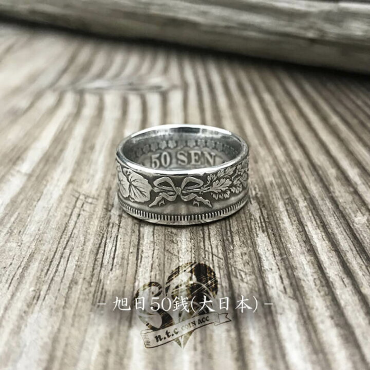 楽天市場 N T C Ntc エヌティーシー シルバーコインリング 旭日50銭 菊花紋 銀貨 N T C コインアクセサリー 楽天市場 N T C Ntc エヌティーシー シルバーコインリング 旭日50銭 菊花紋 銀貨 N T C コインアクセサリー