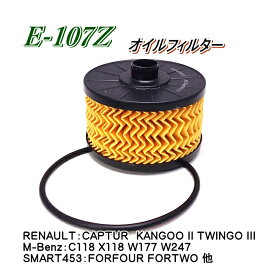 E-107Z オイルフィルター　RENAULT, SMART453, M.BENZ