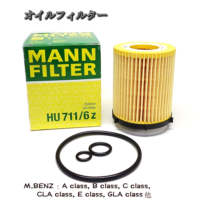 Aクラス Bクラス Cクラス Eクラス他 6z オイルフィルタ― 日本未発売 HU711 好評受付中 M.BENZ