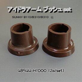 SUNNY B110/B210/B310 IDLER ARM ブッシュ