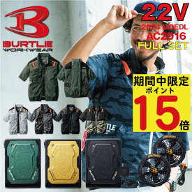 【6/4 20時~6/5 28時間限定!エントリーでP15倍】 2024年 最新 バートル BURTLE 22V ファン付きウェア エアークラフト 空調作業服 半袖 【AC2016】【AC08】【AC08-1】S-3XL【ブラックファン 新型22Vバッテリー フルセット】 サンエス 熱中症対策 作業服 ブルゾン パーカー