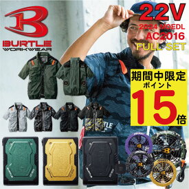 【6/4 20時~6/5 28時間限定!エントリーでP15倍】 2024年 最新 バートル BURTLE 22V ファン付きウェア エアークラフト 空調作業服 半袖 【AC2016】【AC08】【AC08-2】S-3XL【カラーファン 新型22Vバッテリー フルセット】 サンエス 熱中症対策 作業服 ブルゾン