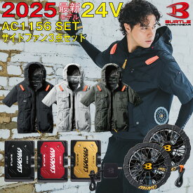 【即日出荷】2025年 最新 バートル BURTLE 24V ファン付きウェア エアークラフト 空調作業服 半袖 【AC1156】【AC09】【AC09-1】S-3XL【ブラックファン 新型24Vバッテリー フルセット】 熱中症対策 作業服 ブルゾン パーカー