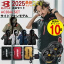 【7月限定★ポイント10倍!!(要エントリー)】2025年 最新 バートル BURTLE 24V ファン付きウェア セット エアークラフ…