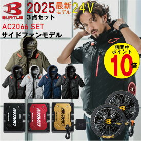【7月限定★ポイント10倍!!(要エントリー)】2025年 最新 バートル BURTLE 24V ファン付きウェア エアークラフト 空調 作業 服 サイドファン 半袖【AC2066】【AC09】【AC09-1】S-3XL【ブラックファン 新型24バッテリー フルセット】 熱中症対策 空調服 作業服