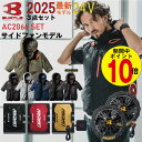 【7月限定★ポイント10倍!!(要エントリー)】2025年 最新 バートル BURTLE 24V ファン付きウェア セット エアークラフ…