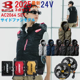 【即日発送】 2025年 最新 バートル BURTLE 24V ファン付きウェア 空調 作業 服 エアークラフト フルハーネス ベスト 【AC2064】【AC09】【AC09-1】S-3XL【ブラックファン 新型24Vバッテリー フルセット】 熱中症対策 空調服 パーカー