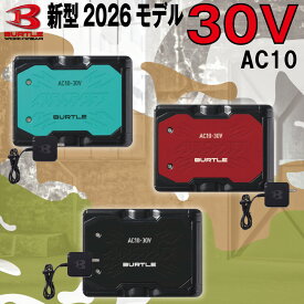【予約商品】 2026年 新作 バートル BURTLE 空調作業服 30V リチウムイオンバッテリー 【AC10】【ファン・ジャケット別売り】 ファン付きウェア用 AIRCRAFT エアークラフト 熱中症対策 空調服 作業服 作業着 正規品