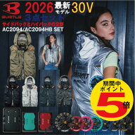 【P5倍!!期間中】2026年 バートル BURTLE 30V ファン付きウェア 選べる サイドファン ハイバックファン A…