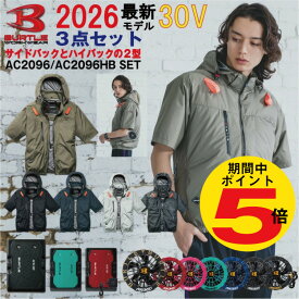 【P5倍!!期間中】2026年 バートル BURTLE 30V エアークラフト AIRCRAFT 選べる サイド ハイバック 空調 作業服【AC2096】【AC10】【AC10-1】【AC10-2】S-3XL【カラーファン 新型30バッテリー フルセット】 熱中症対策 半袖 ブルゾン パーカー 空調服