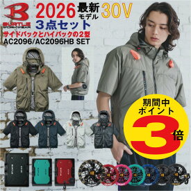 【P3倍!!金土日限定】2026年 バートル BURTLE 30V エアークラフト AIRCRAFT 選べる サイド ハイバック 空調 作業服【AC2096】【AC10】【AC10-1】【AC10-2】S-3XL【カラーファン 新型30バッテリー フルセット】 熱中症対策 半袖 ブルゾン パーカー 空調服