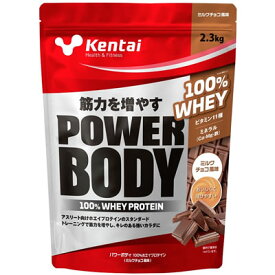 Kentai(ケンタイ) パワーボディ100％ホエイプロテイン ＜ミルクチョコ風味＞ 2.3kg　353267