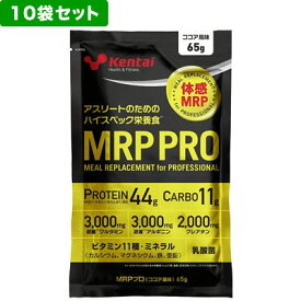 Kentai(ケンタイ) MRP PRO(エムアールピープロ)＜ココア風味＞ 65g×10袋　353359